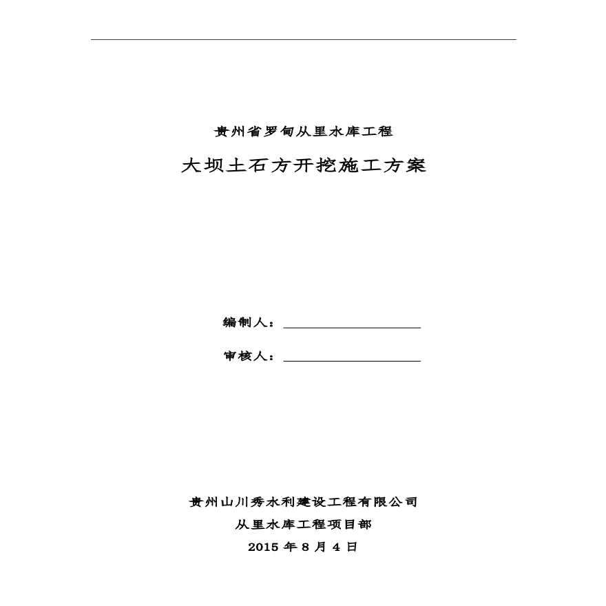 从里水库土石方开挖施工方案.pdf-图一