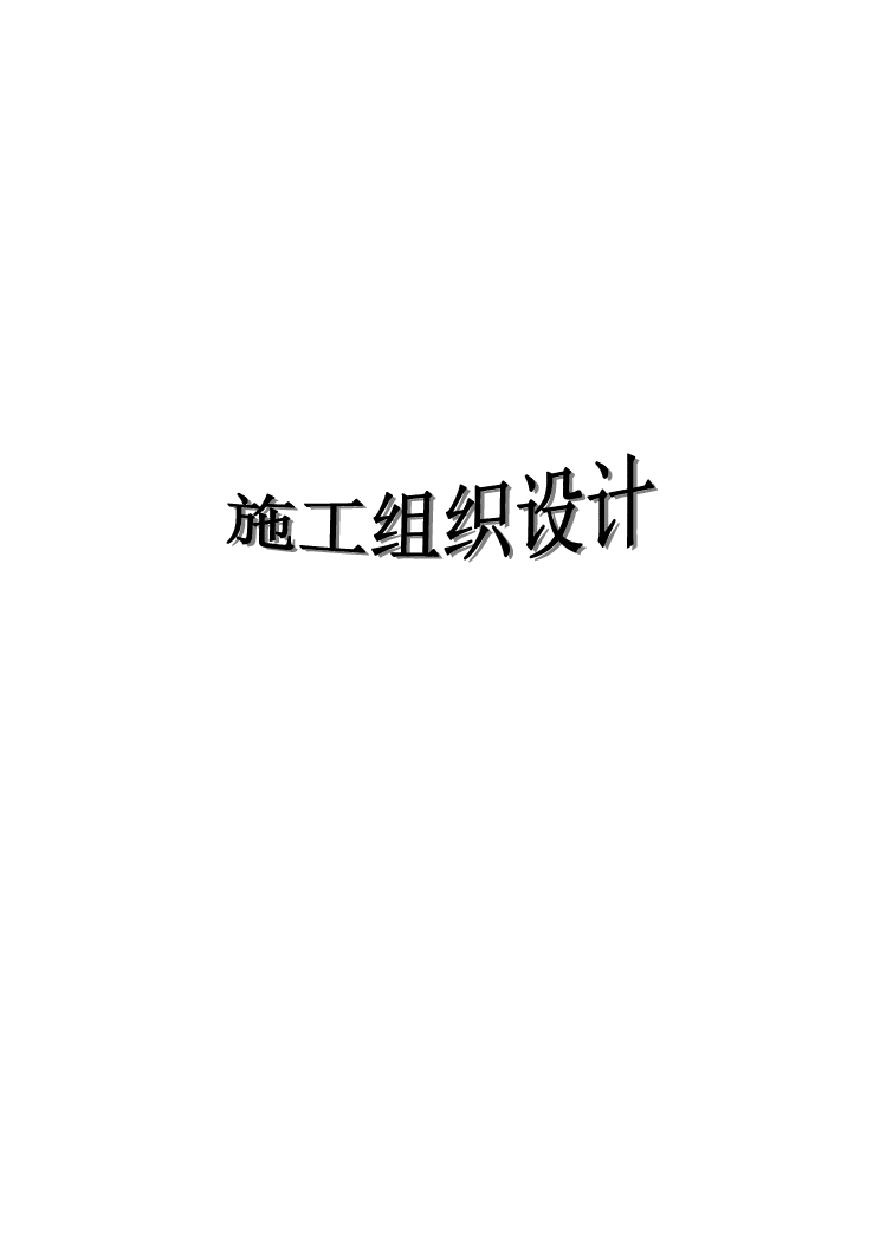 场地平整施工组织设计.pdf-图一