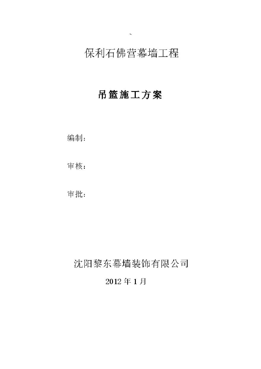 吊篮专项施工方案1.2.pdf-图一