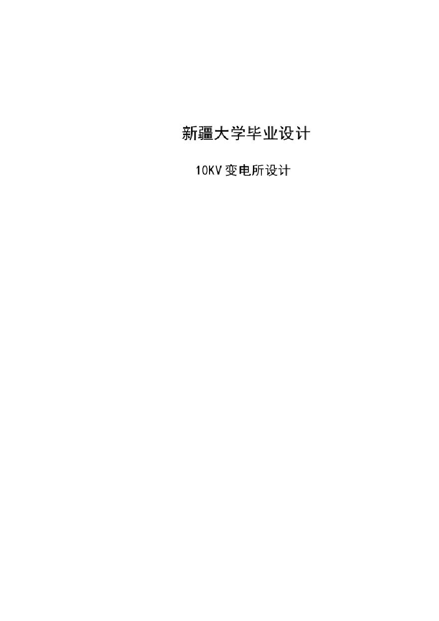 新疆大学10kv变电站毕业设计.pdf-图一