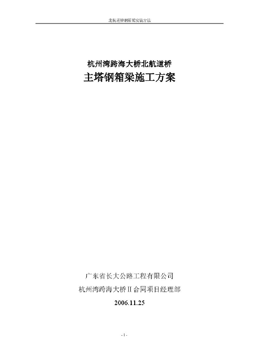 钢箱梁安装施工方法.pdf