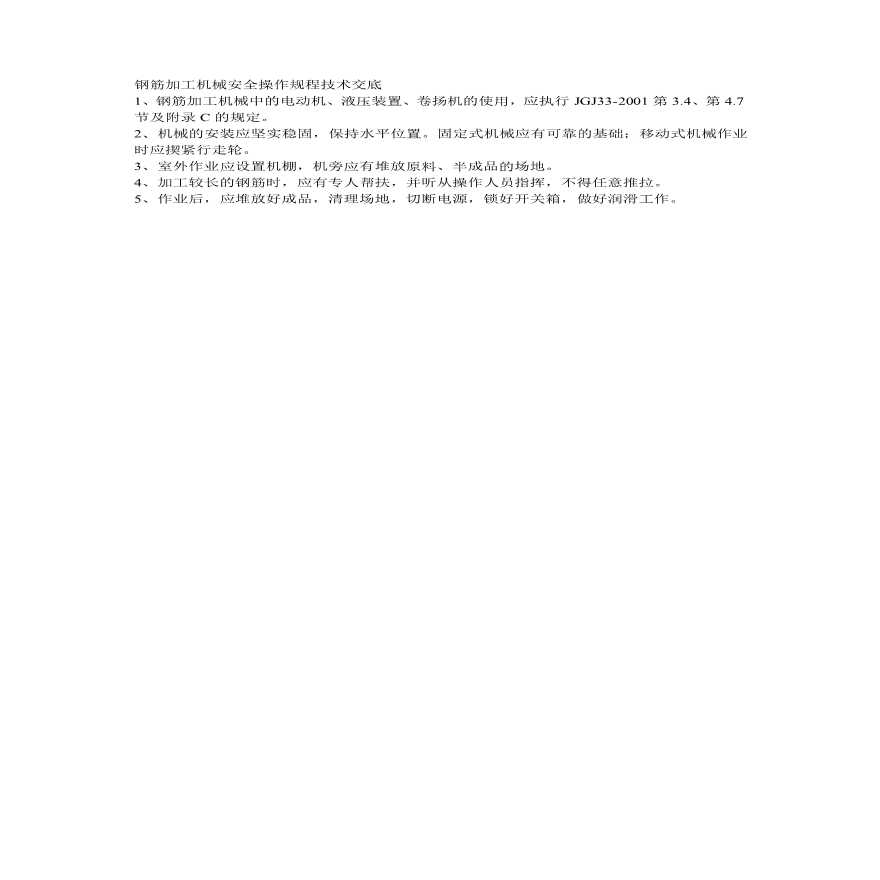 钢筋加工机械安全操作规程技术交底.pdf-图一