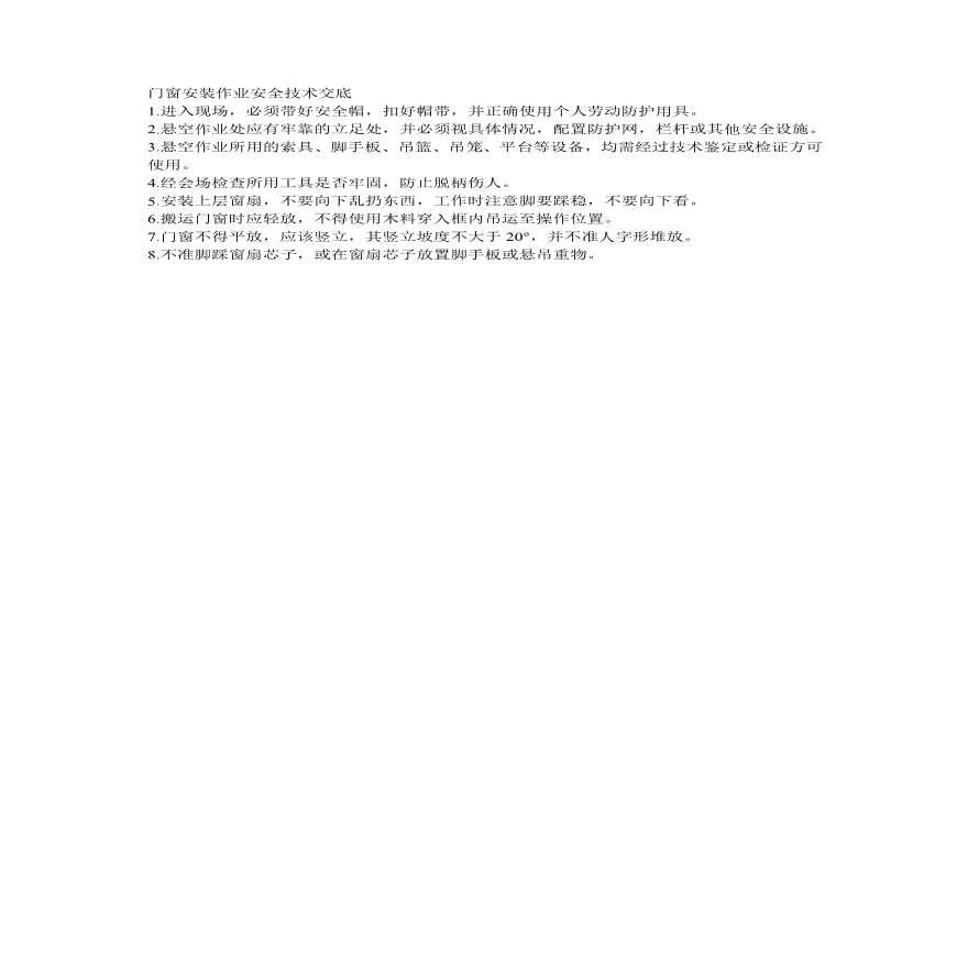 门窗安装作业安全技术交底.pdf-图一