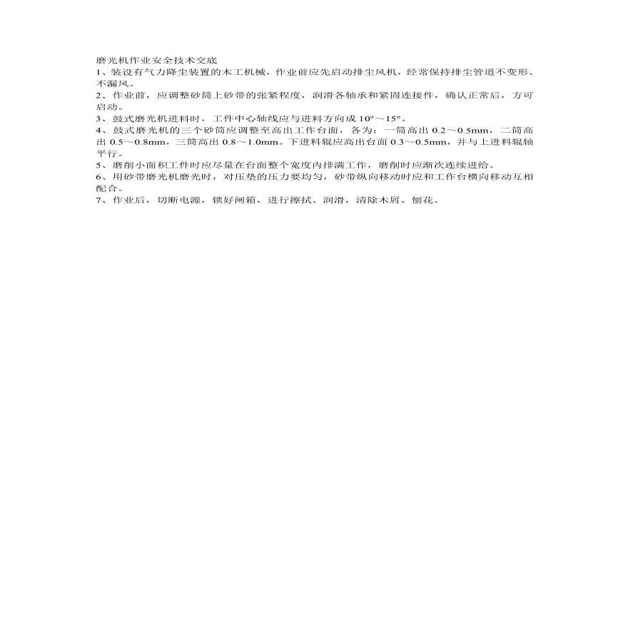 磨光机作业安全技术交底.pdf