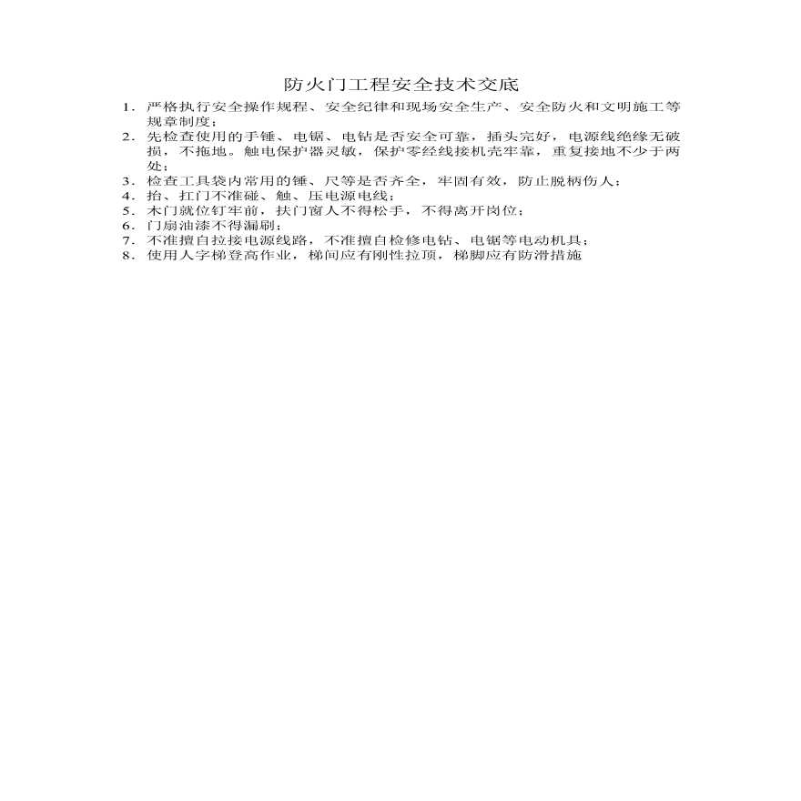 防火门工程安全技术交底.pdf-图一