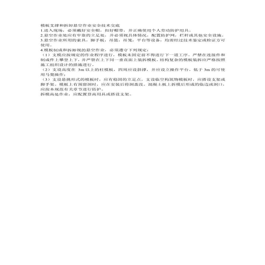 模板支撑和拆卸悬空作业安全技术交底.pdf-图一