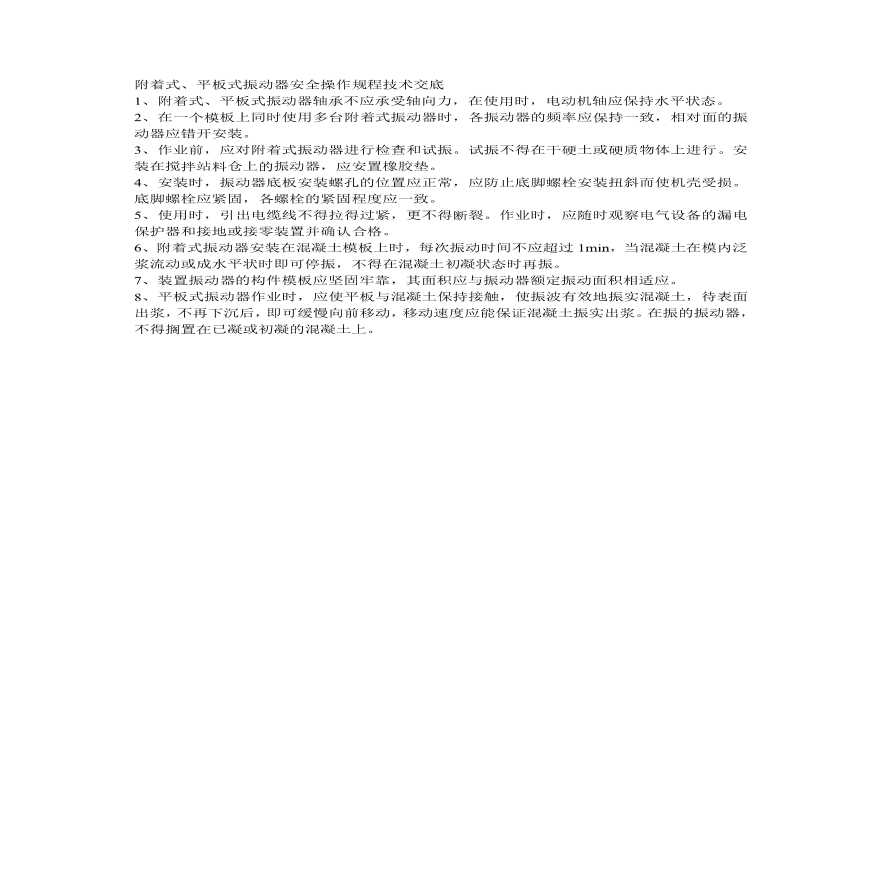 附着式平板式振动器安全操作规程技术交底.pdf-图一