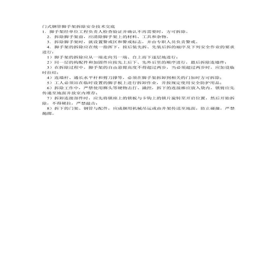 门式钢管脚手架拆除安全技术交底.pdf-图一