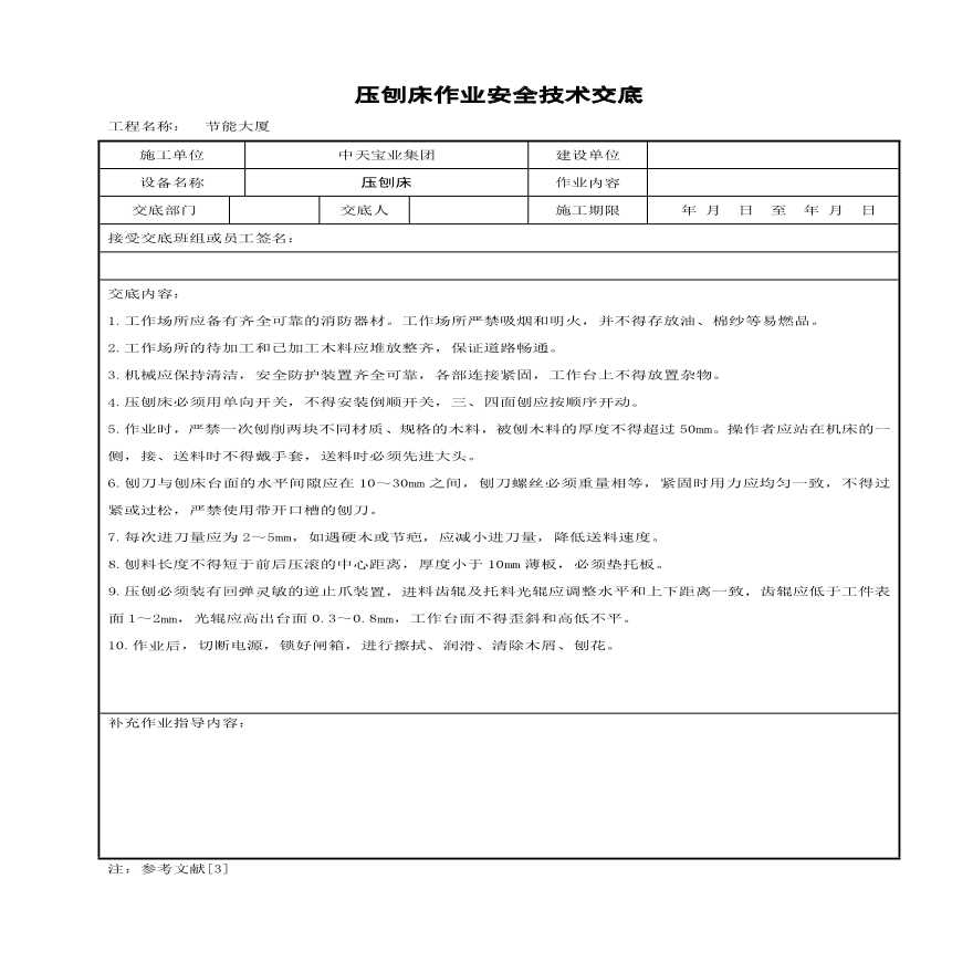 压刨床作业安全技术交底.pdf