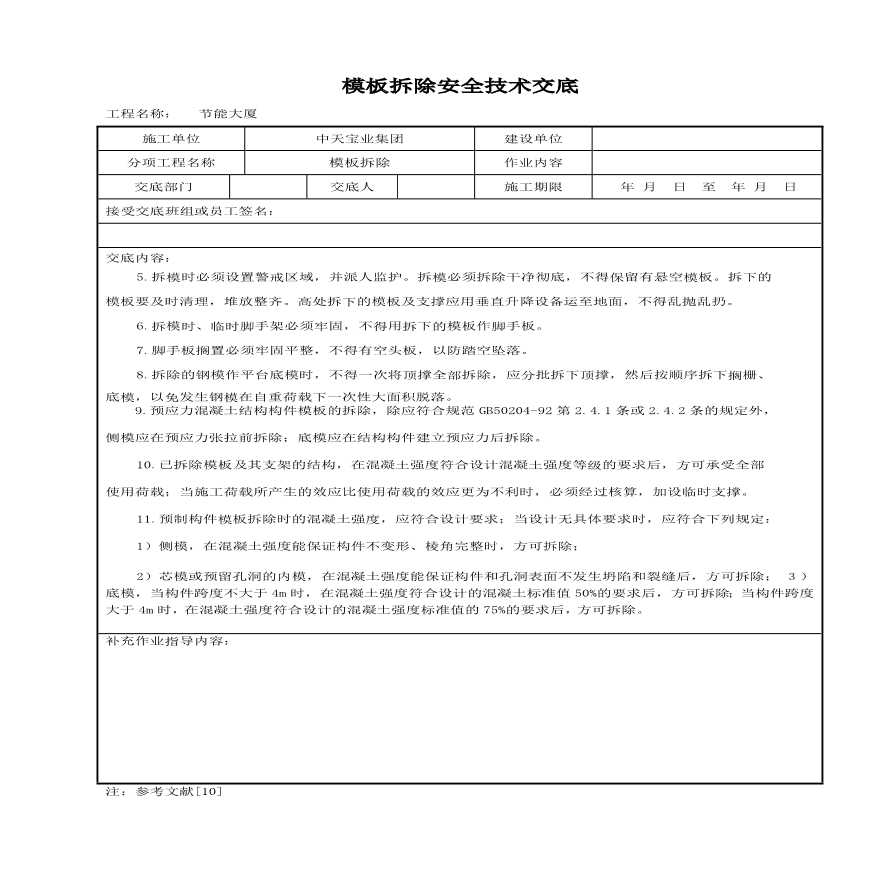 模板拆除安全技术交底(1).pdf-图二