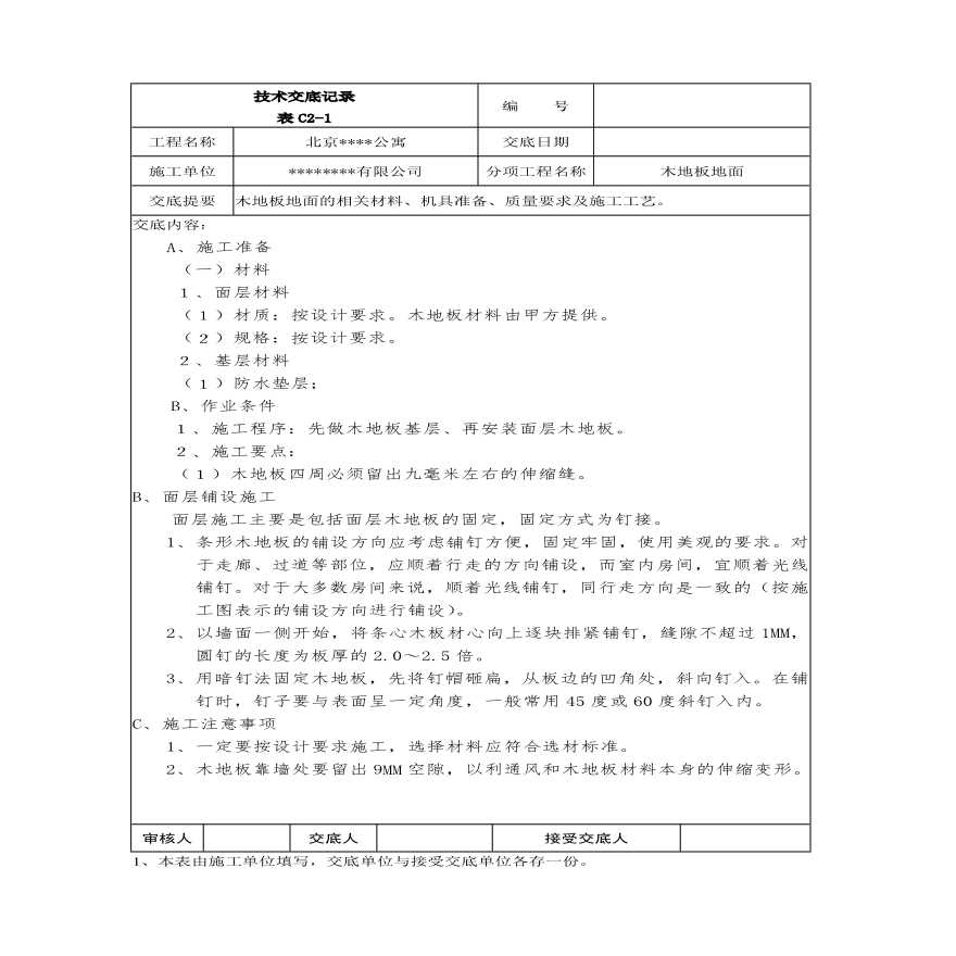 木地板地面技术交底记录 (2).pdf-图一