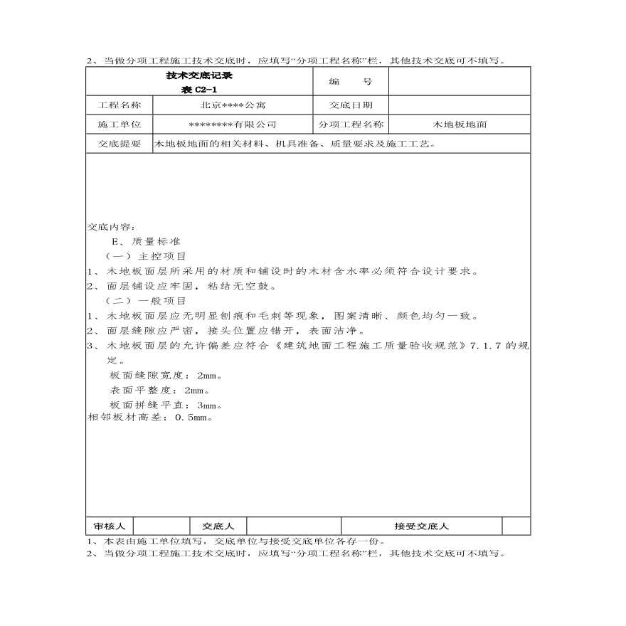 木地板地面技术交底记录 (2).pdf-图二