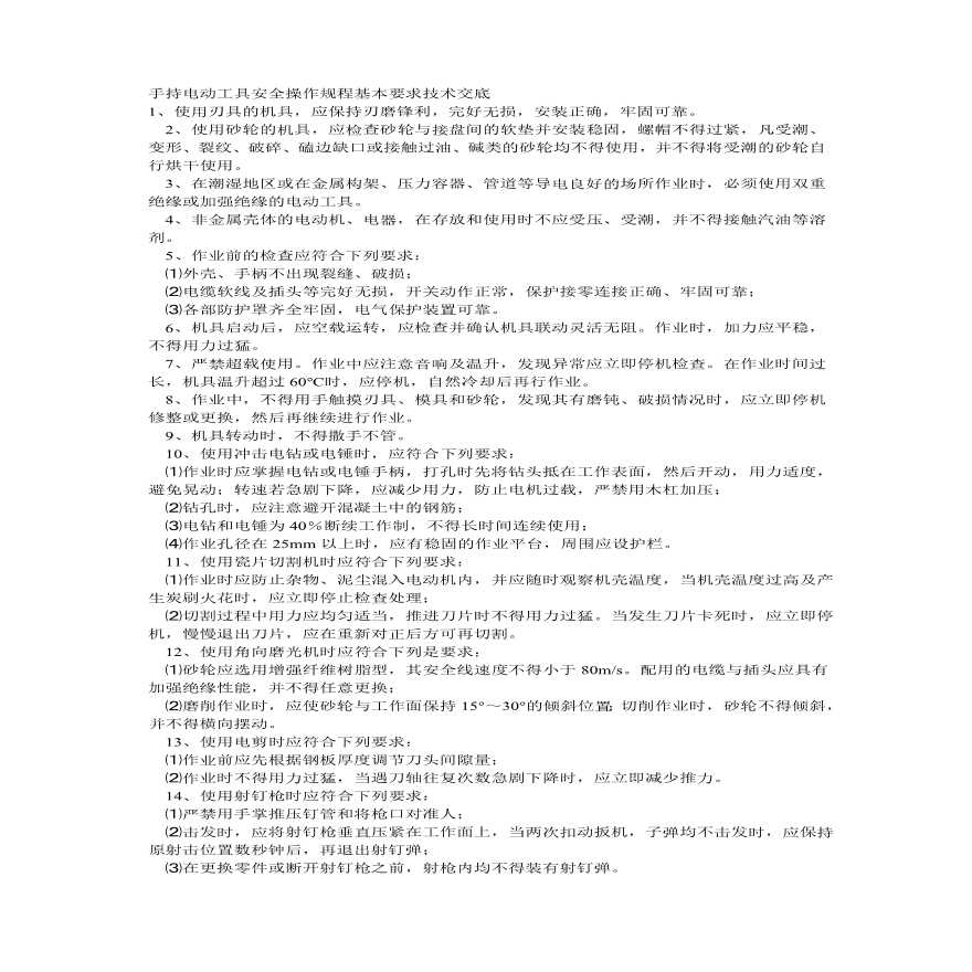 手持电动工具安全操作规程基本要求技术交底.pdf-图一