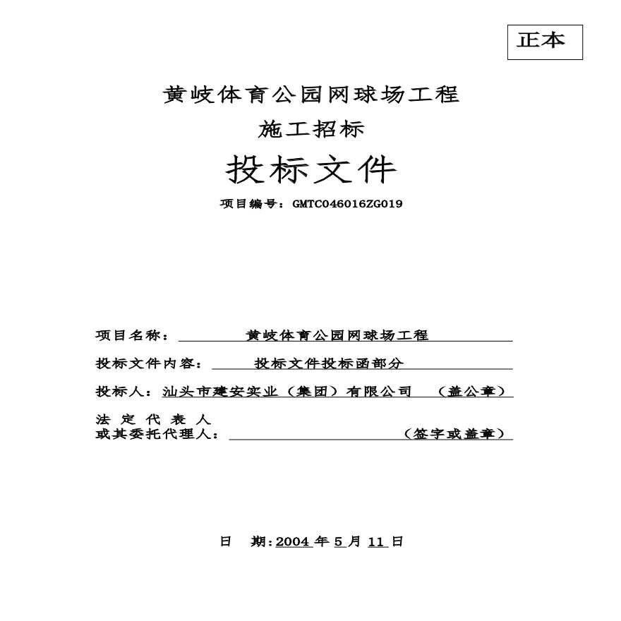 黄岐体育公园网球场工程投标函.pdf-图一