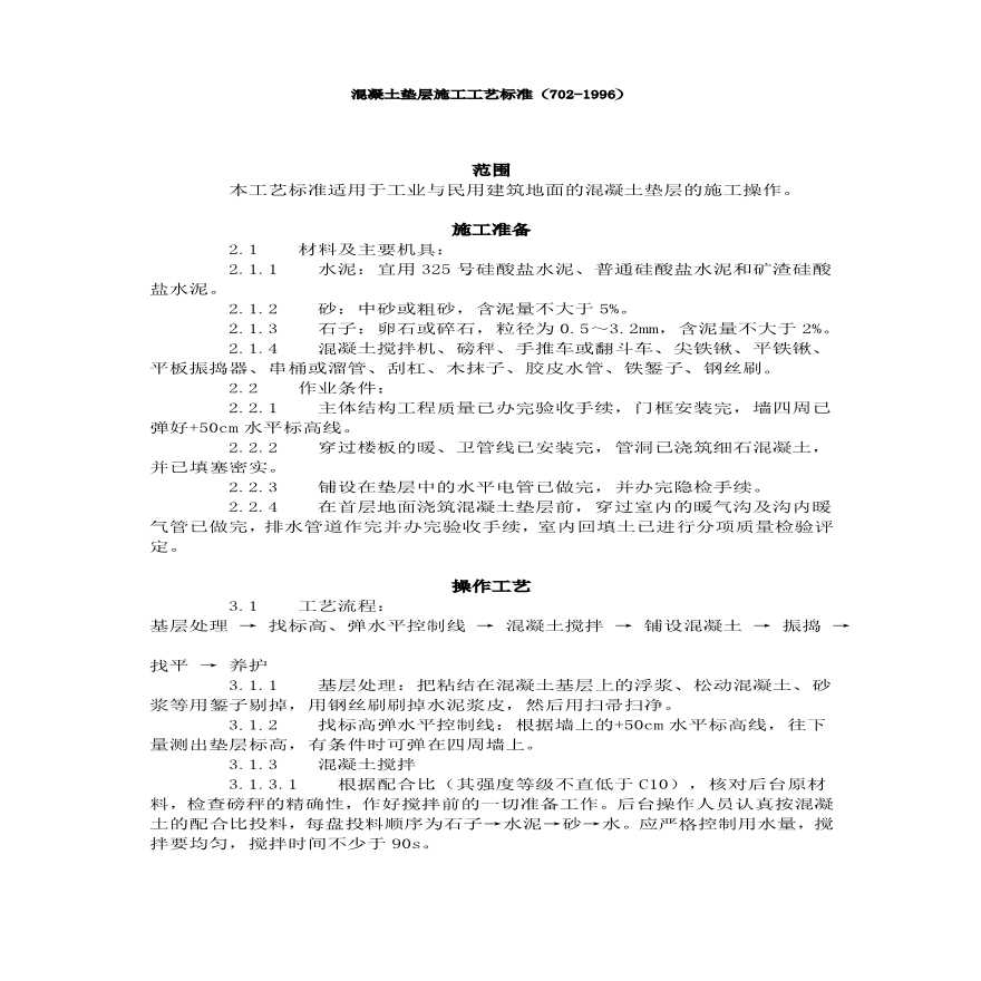 混凝土垫层施工工艺标准（）.pdf-图一