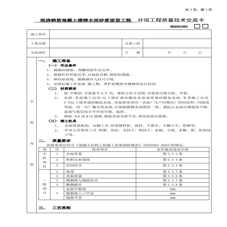 现浇钢筋混凝土楼梯水泥砂浆面层工程技术交底.pdf-图一