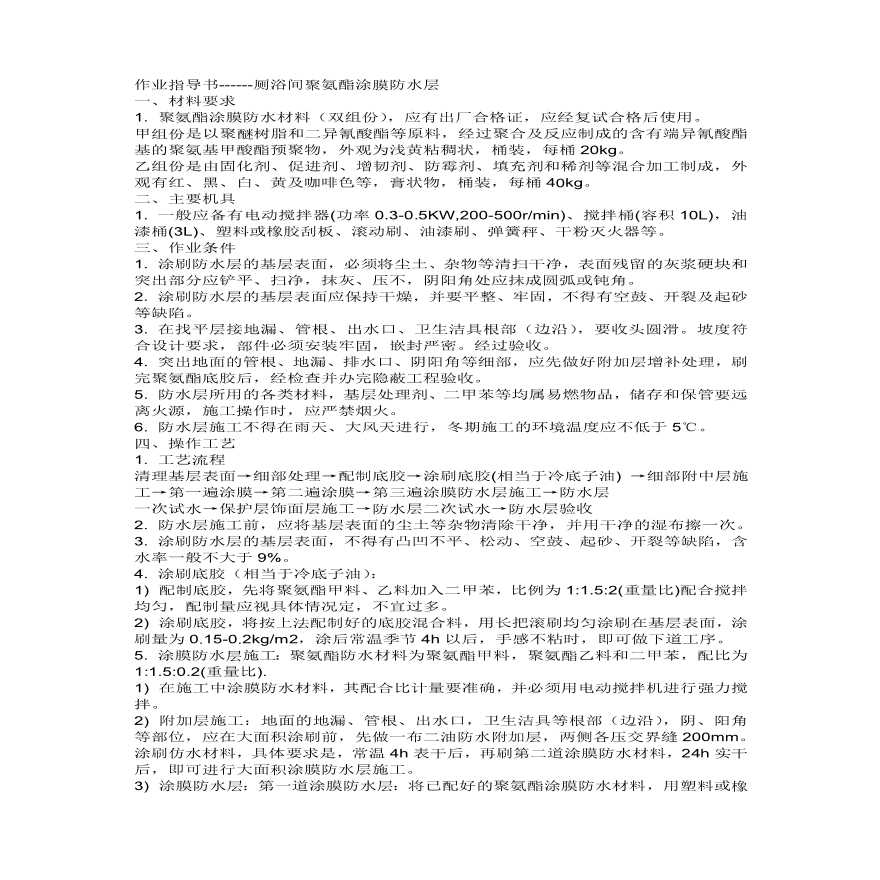 厕浴间聚氨酯涂膜防水层.pdf-图一