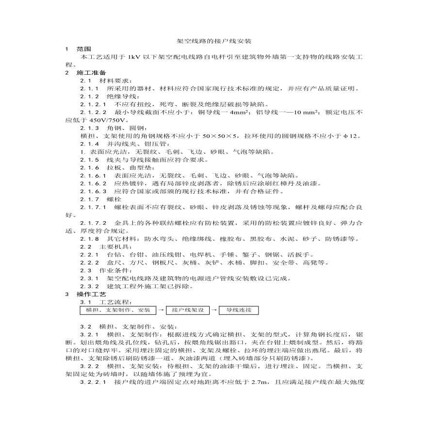 架空线路的接户线安装工艺.pdf-图一