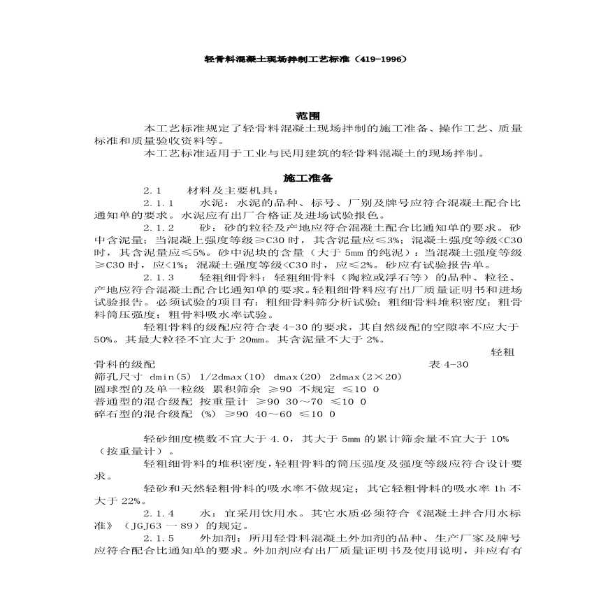 轻骨料混凝土现场拌制工艺标准（）.pdf