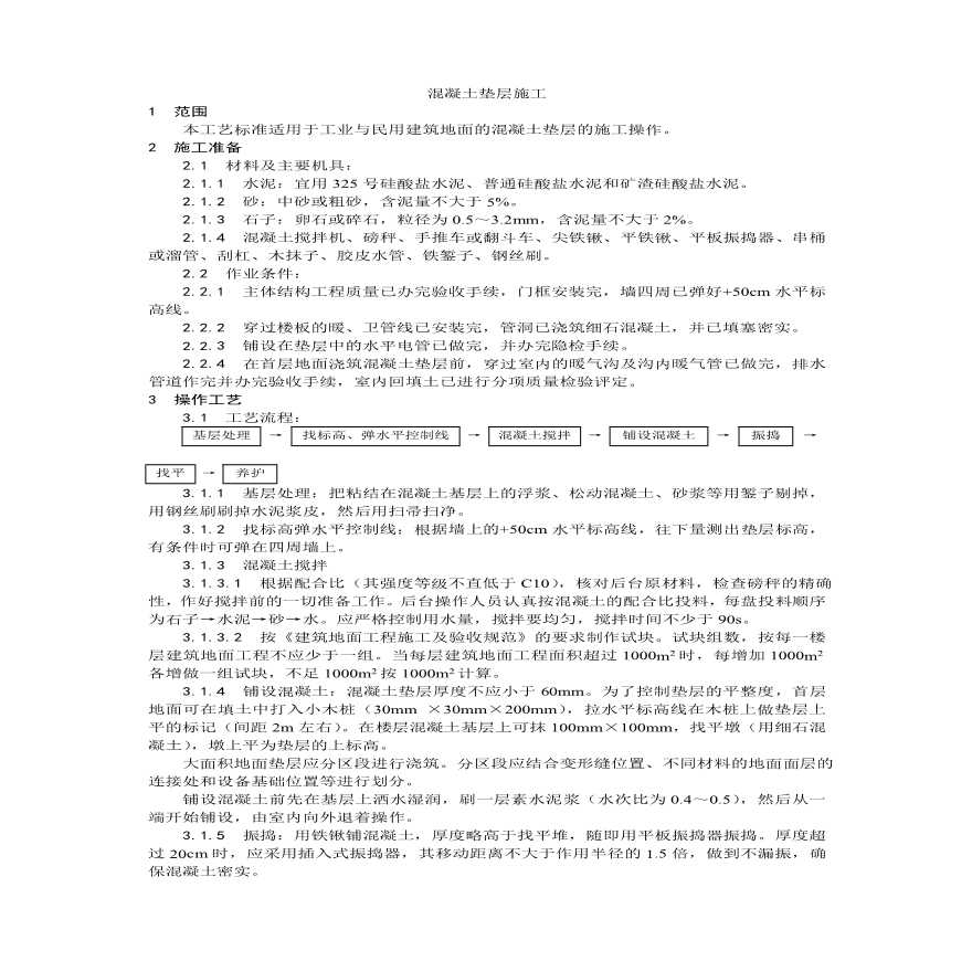 混凝土垫层施工工艺.pdf-图一