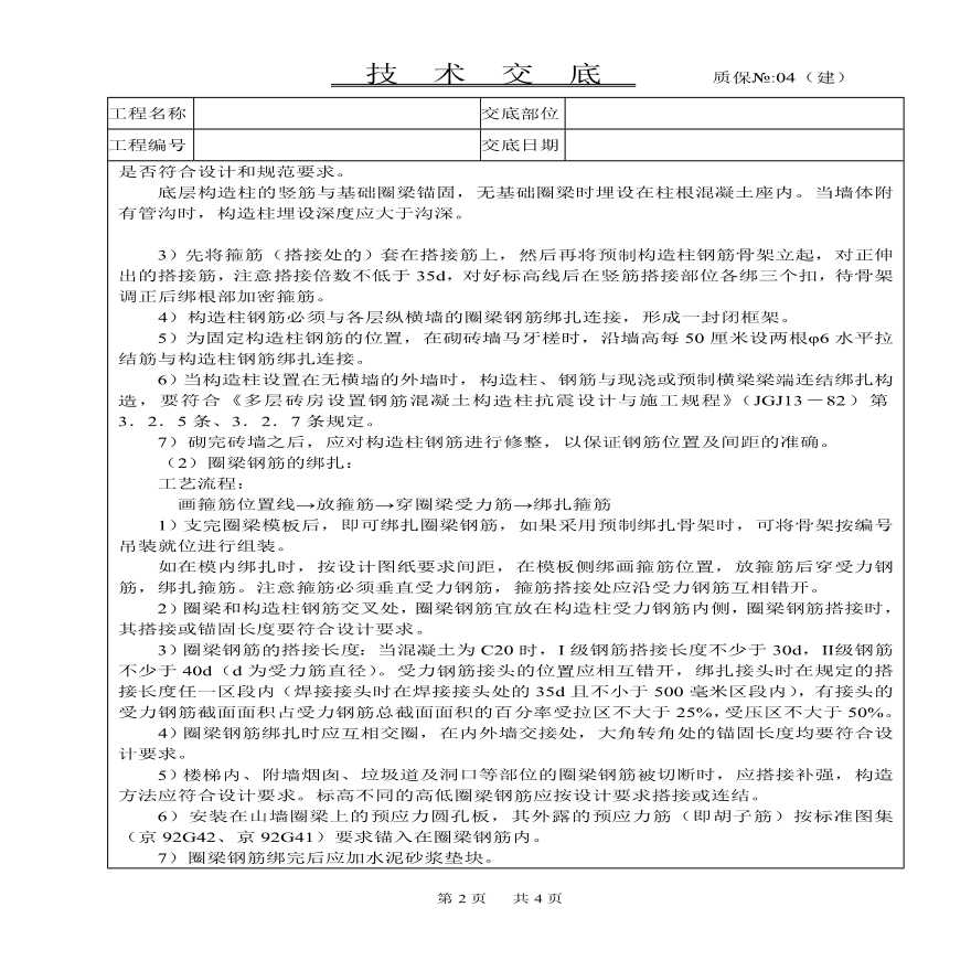 砖混结构钢筋绑扎技术交底.pdf-图二