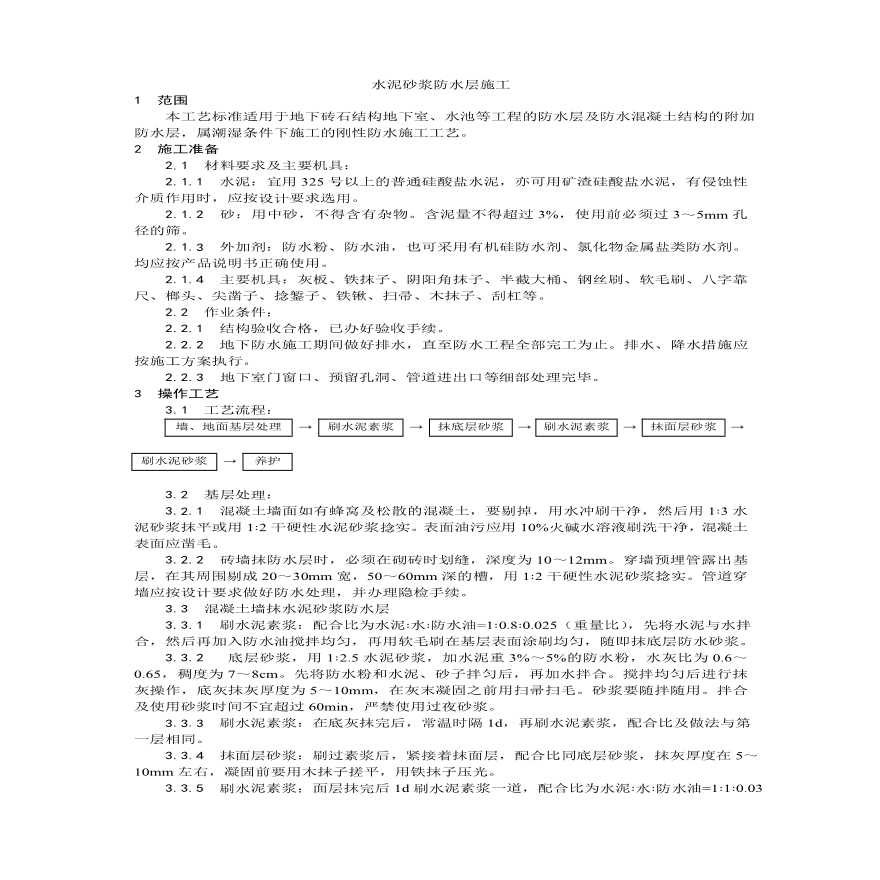 水泥砂浆防水层施工工艺 .pdf-图一