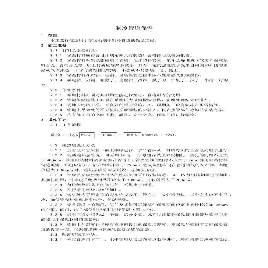 制冷管道保温工艺.pdf-图一