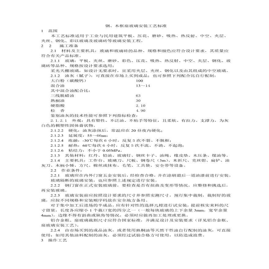 钢木框扇玻璃安装工艺标准.pdf-图一