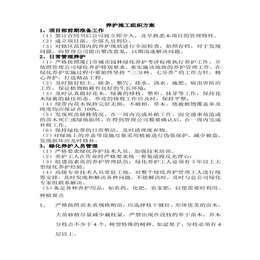 绿化工程养护施工组织方案.pdf-图一