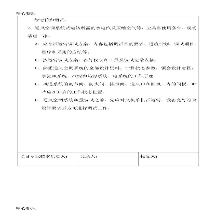 通风空调施工技术交底系统调试.pdf-图二