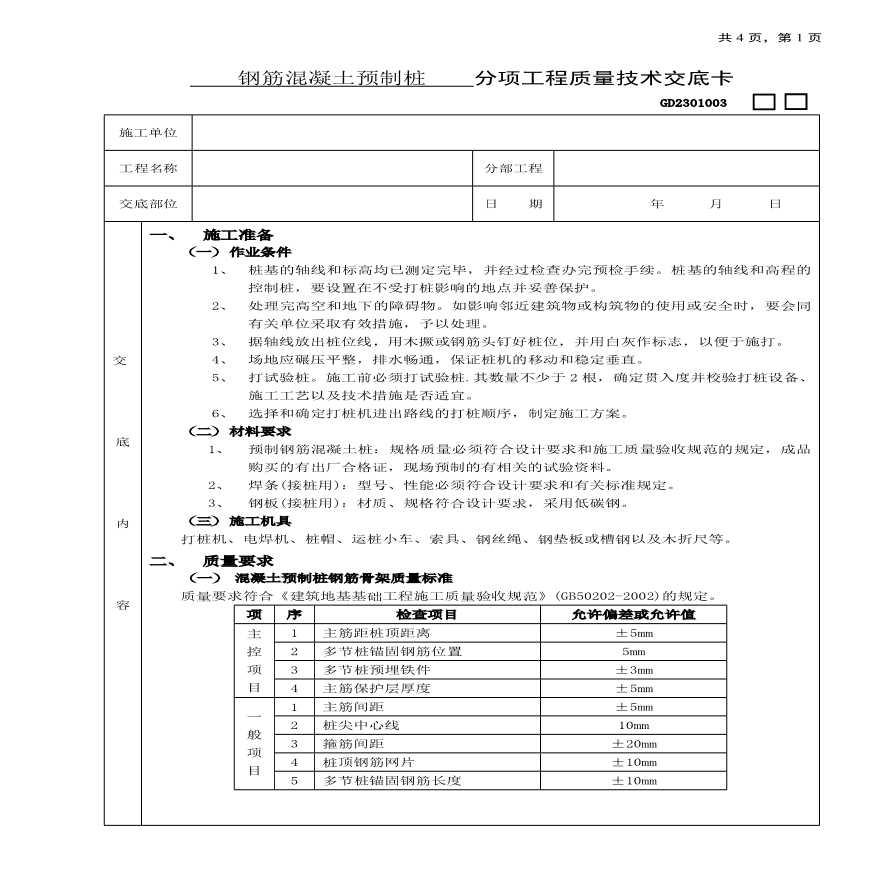 钢筋混凝土预制桩工程技术交底.pdf-图一