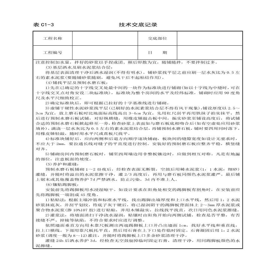 预制水磨石地面技术交底.pdf-图二