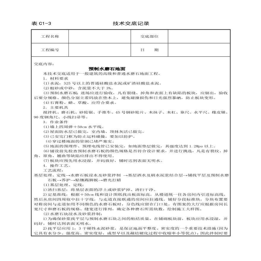 预制水磨石地面技术交底.pdf