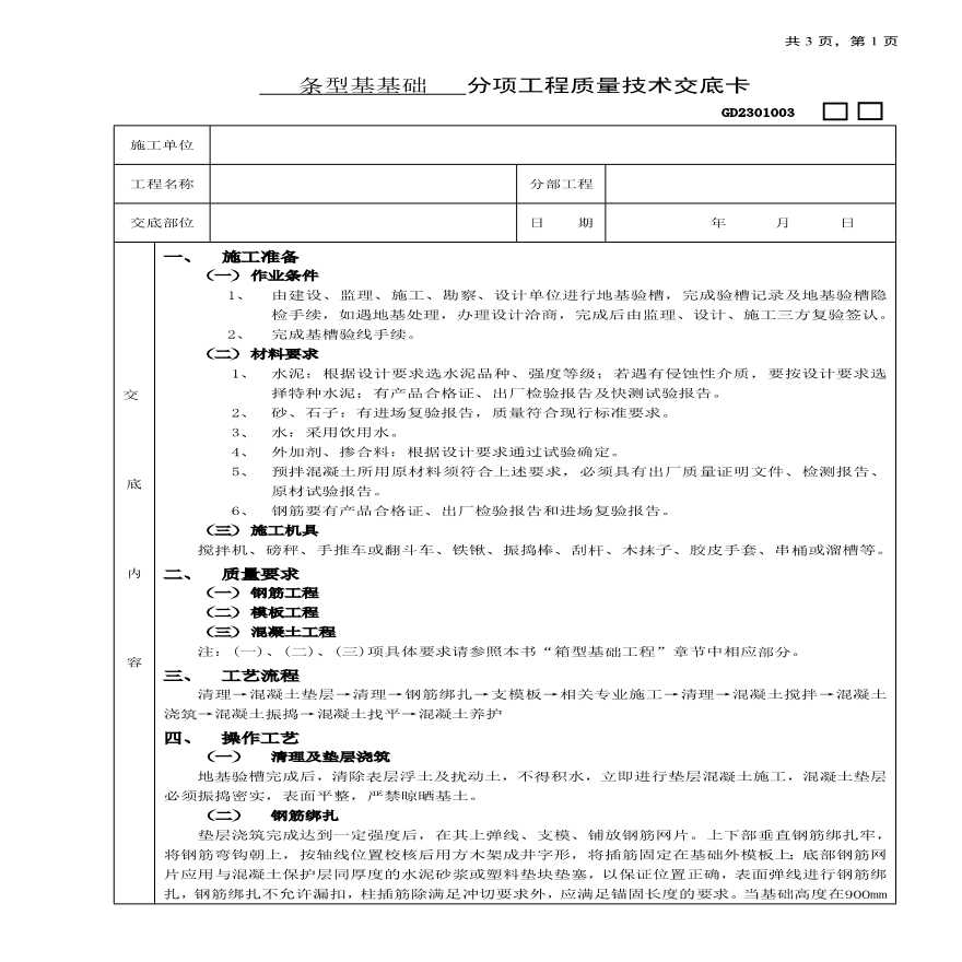 条型基基础工程技术交底.pdf-图一