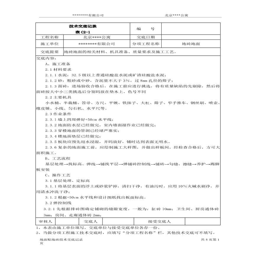 北京某公寓技术交底记录.pdf-图一