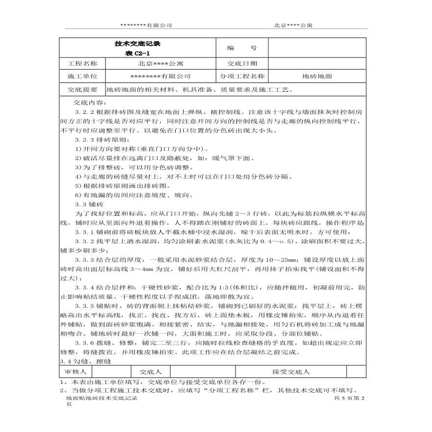 北京某公寓技术交底记录.pdf-图二