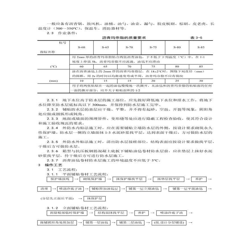 地下沥青油毡卷材防水层施工工艺 (2).pdf-图二