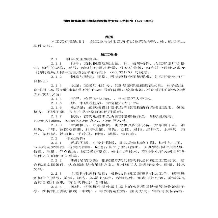 预制钢筋混凝土框架结构构件安装工艺标准（）.pdf-图一