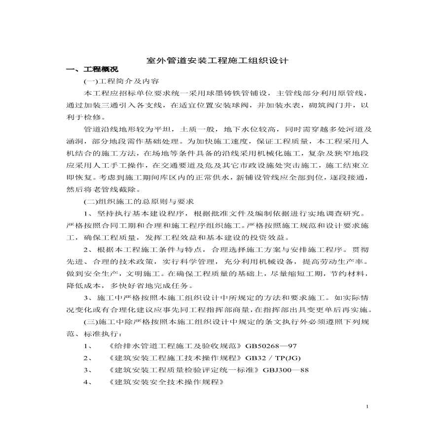 市政给水管道施工组织设计方案 .pdf-图一