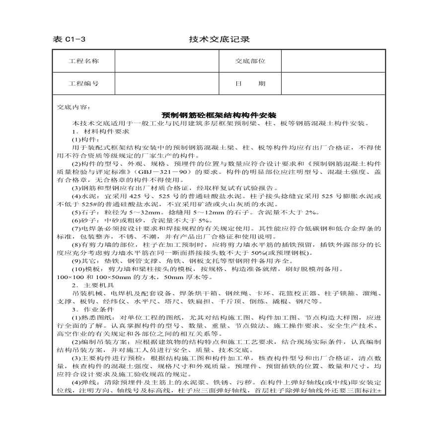 预制钢筋砼框架结构构件安装技术交底.pdf-图一