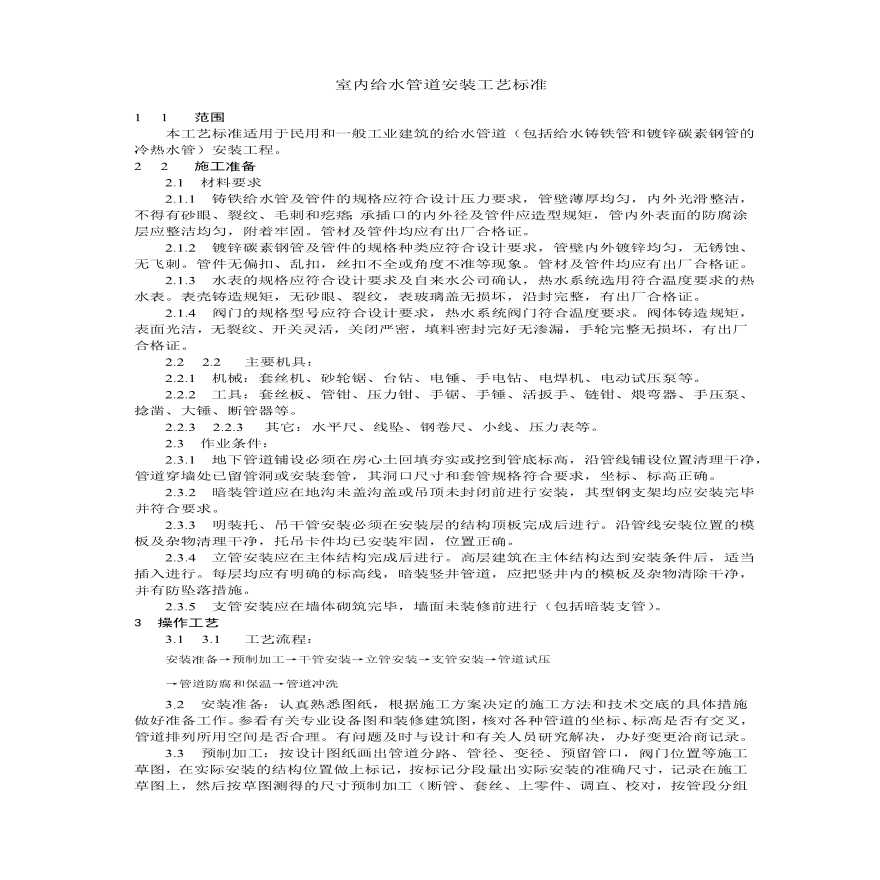 室内给水管道安装工艺标准.pdf-图一