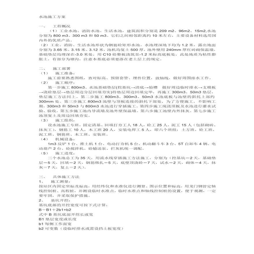 工业水池施工组织设计方案.pdf