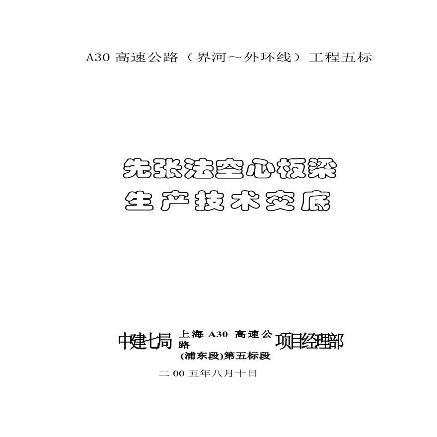 A先张法空心板梁技术交底.pdf-图一