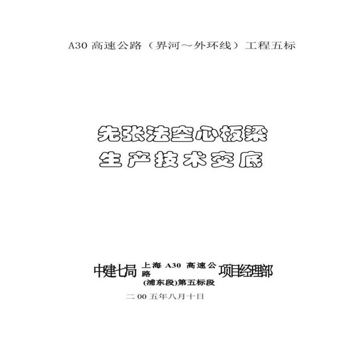 A先张法空心板梁技术交底.pdf_图1