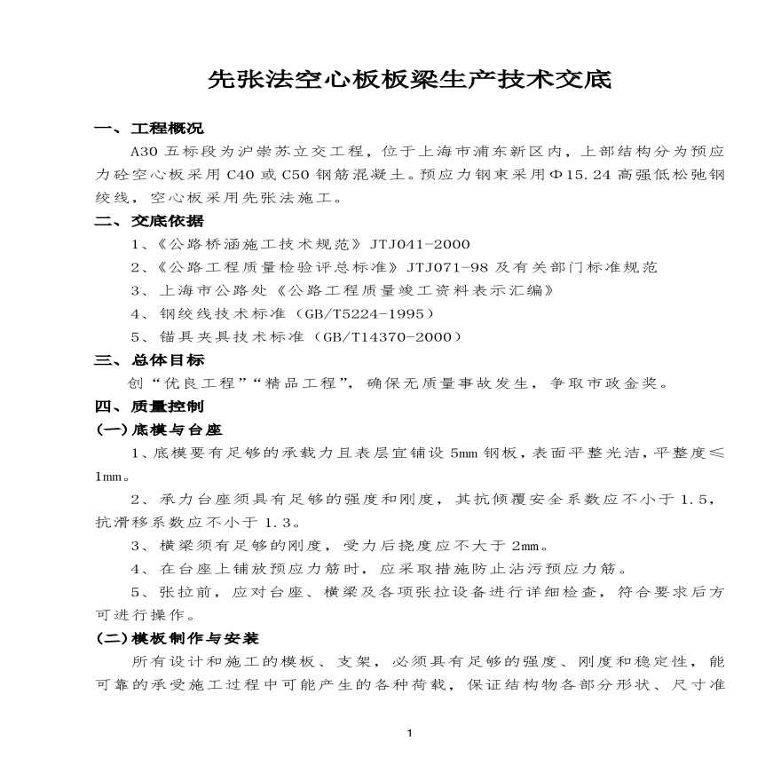 A先张法空心板梁技术交底.pdf-图二