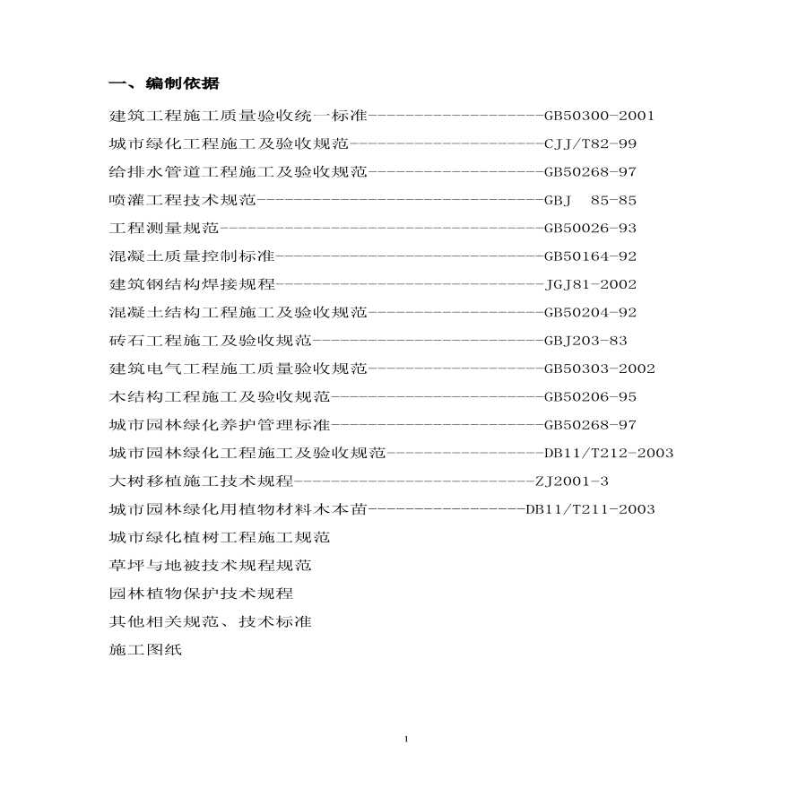 石榴公园绿化改造工程施工组织设计方案.pdf-图一