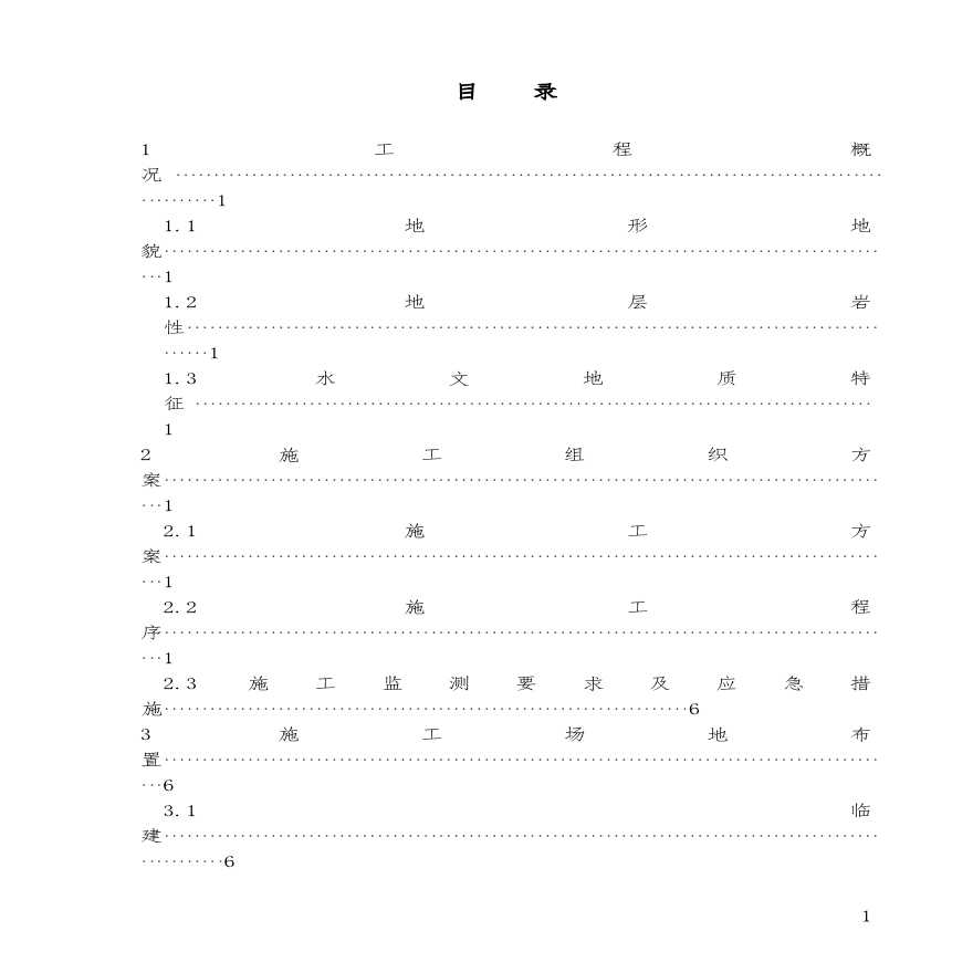滑坡治理注浆加固施工组织设计.pdf-图二