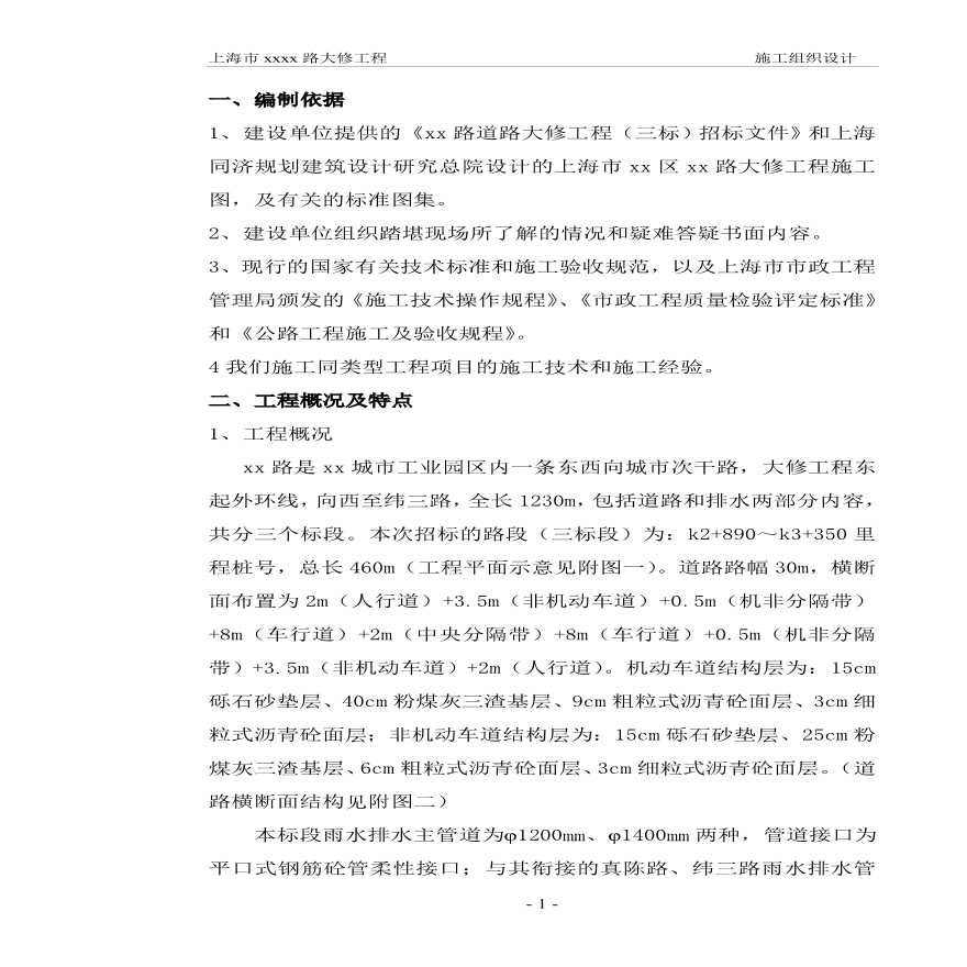 上海市政道路施工组织设计doc.pdf-图一
