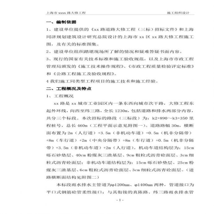 上海市政道路施工组织设计doc.pdf_图1