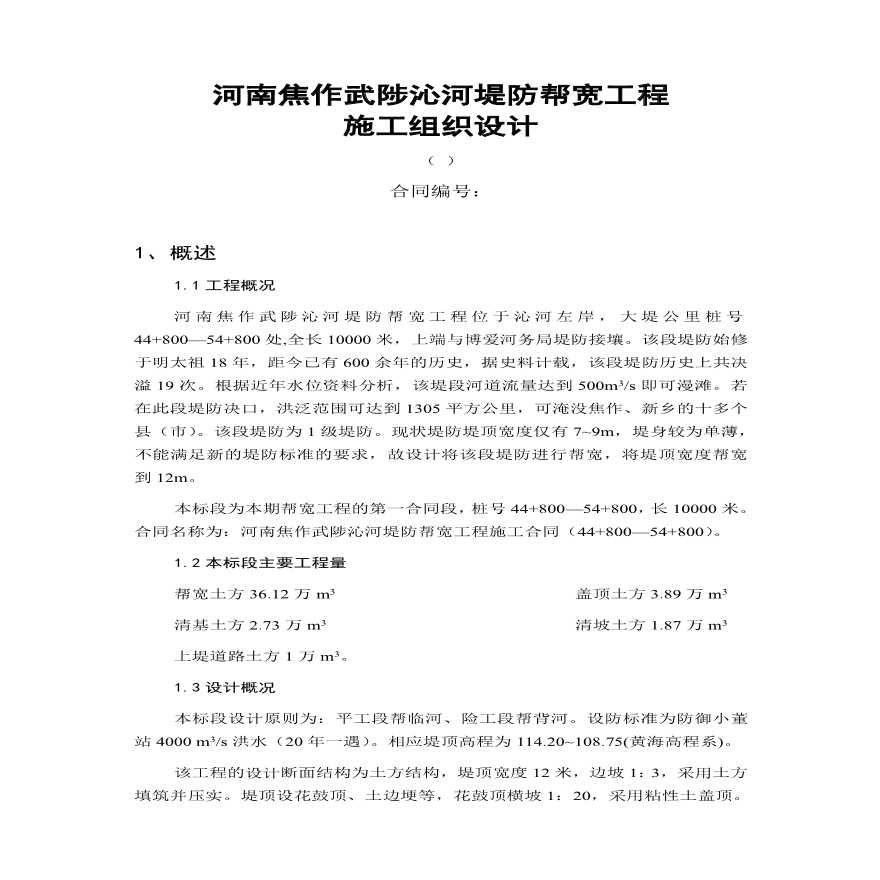 河南焦作武陟沁河堤防帮宽工程施工组织设计方案.pdf-图一